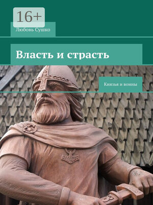 cover image of Власть и страсть. Князья и воины